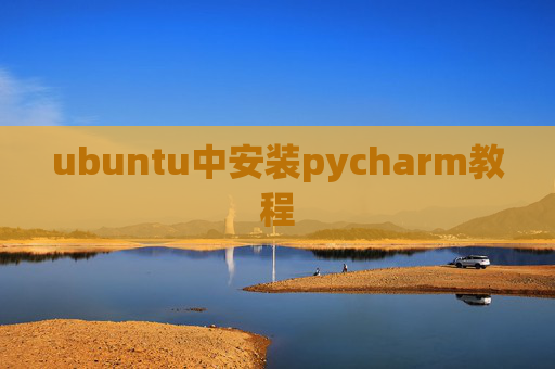 ubuntu中安装pycharm教程